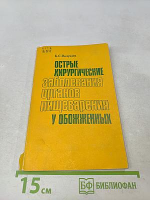 Острые хирургические заболевания органов пищеварения у обожженных