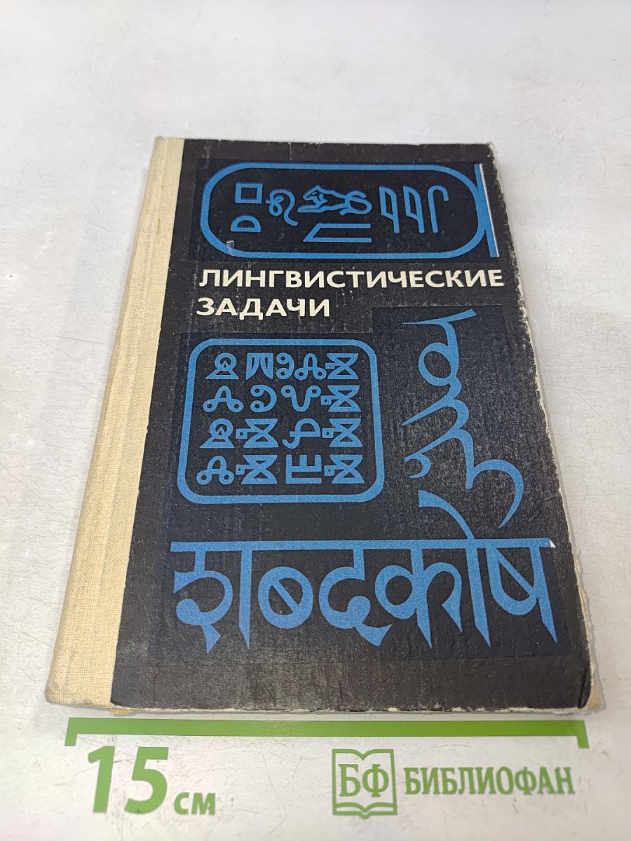 Лингвистические задачи. Книга для учащихся старших классов