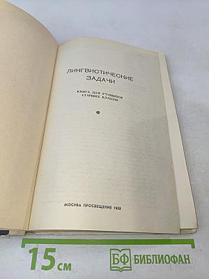 Лингвистические задачи. Книга для учащихся старших классов
