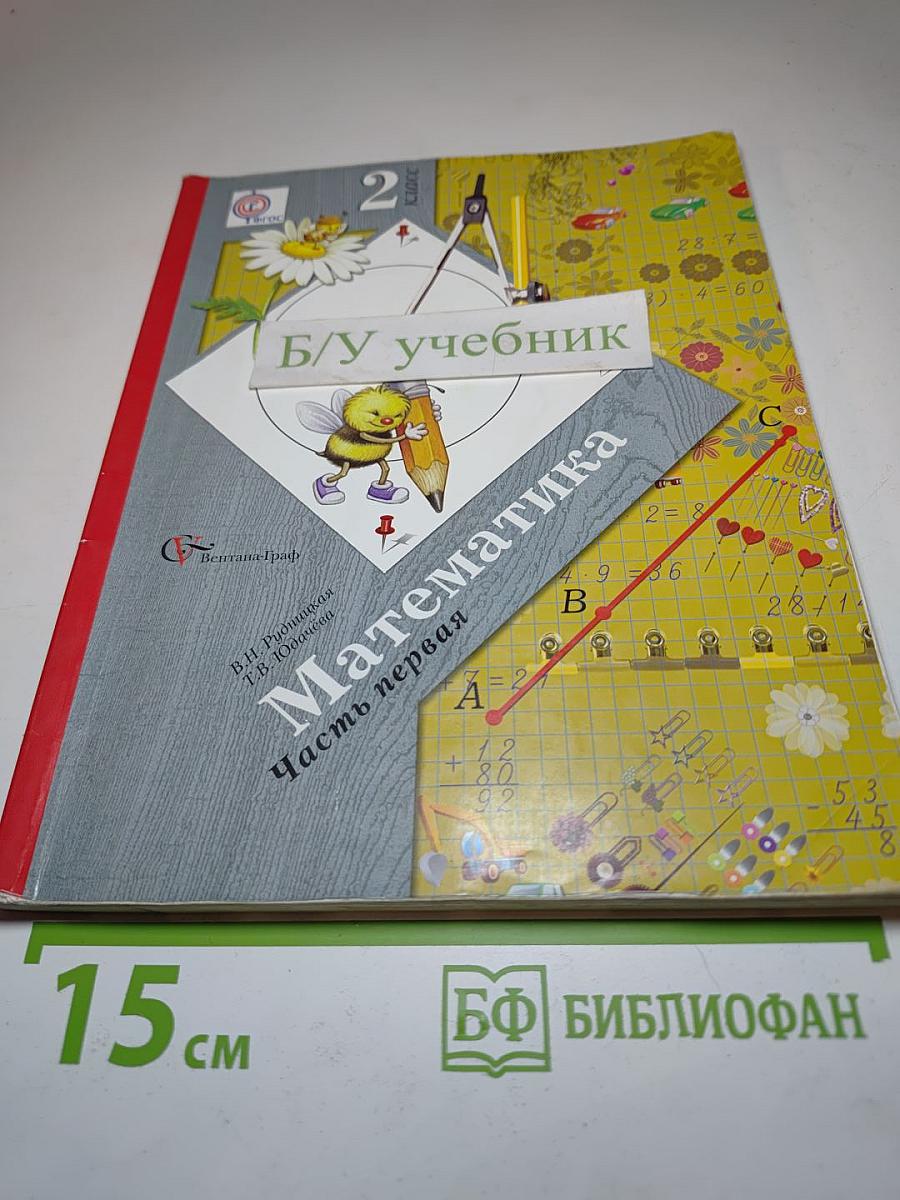 Математика 2 класс. Часть первая