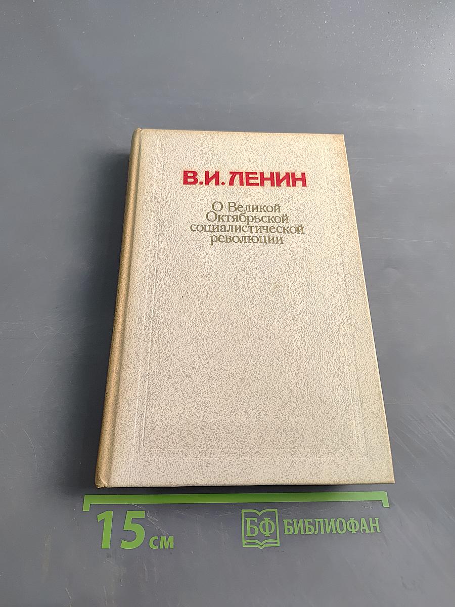 О Великой Октябрьской социалистической революции