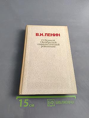 О Великой Октябрьской социалистической революции