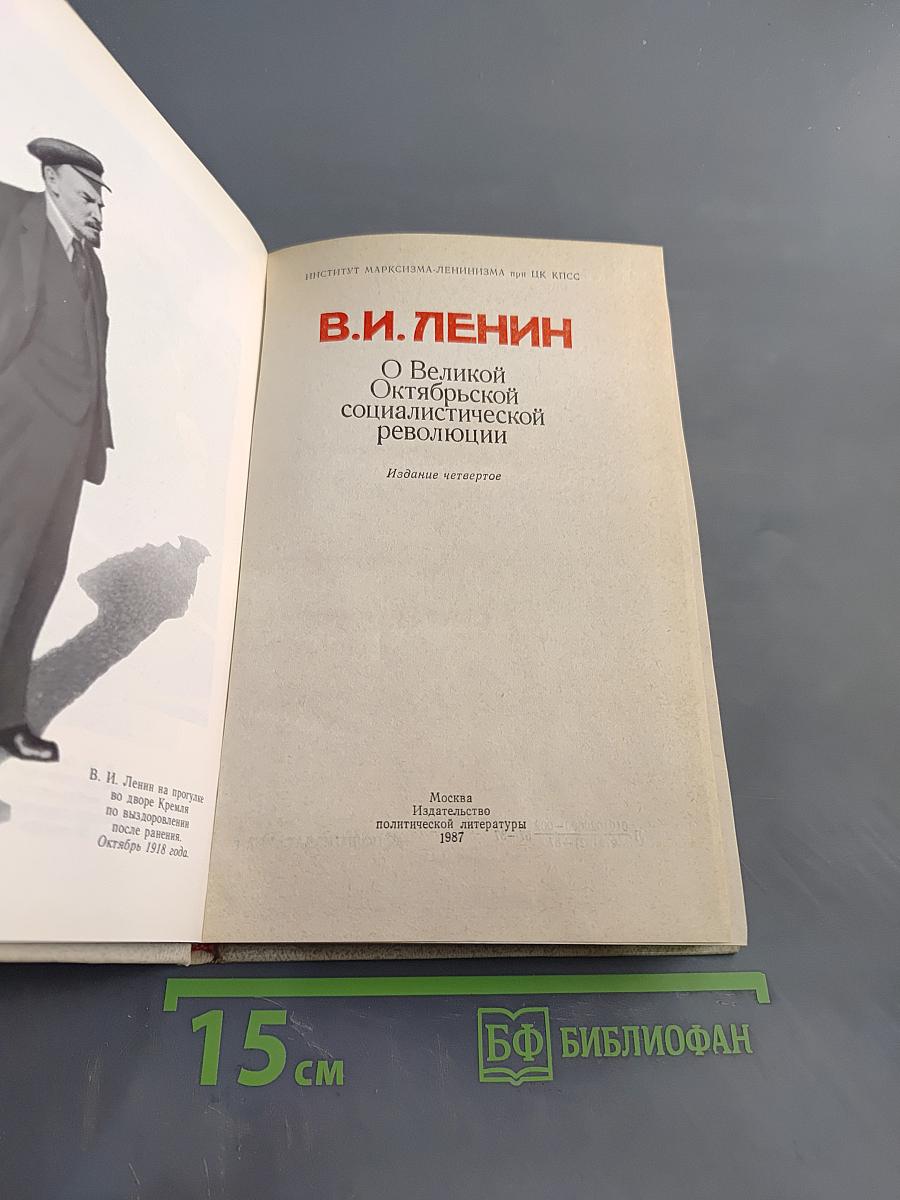 О Великой Октябрьской социалистической революции