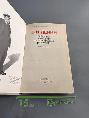 О Великой Октябрьской социалистической революции