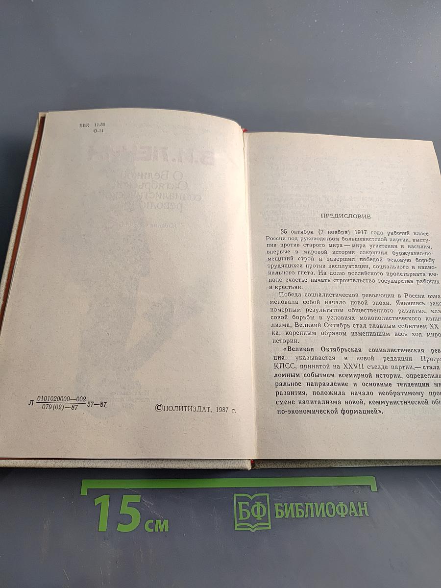 О Великой Октябрьской социалистической революции