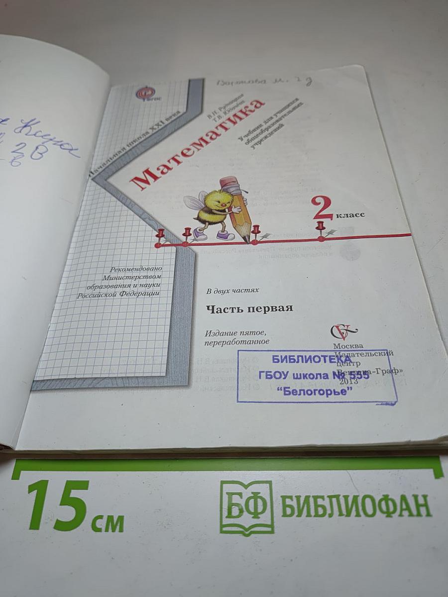 Математика 2 класс. Часть первая