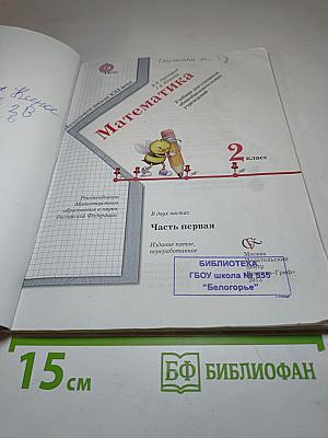Математика 2 класс. Часть первая