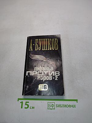 Пиранья против воров. 2