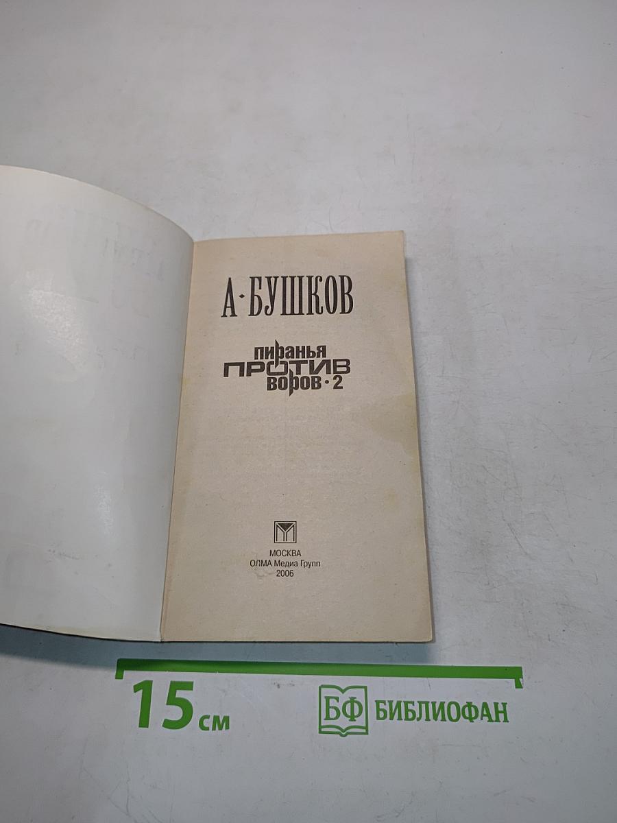 Пиранья против воров. 2