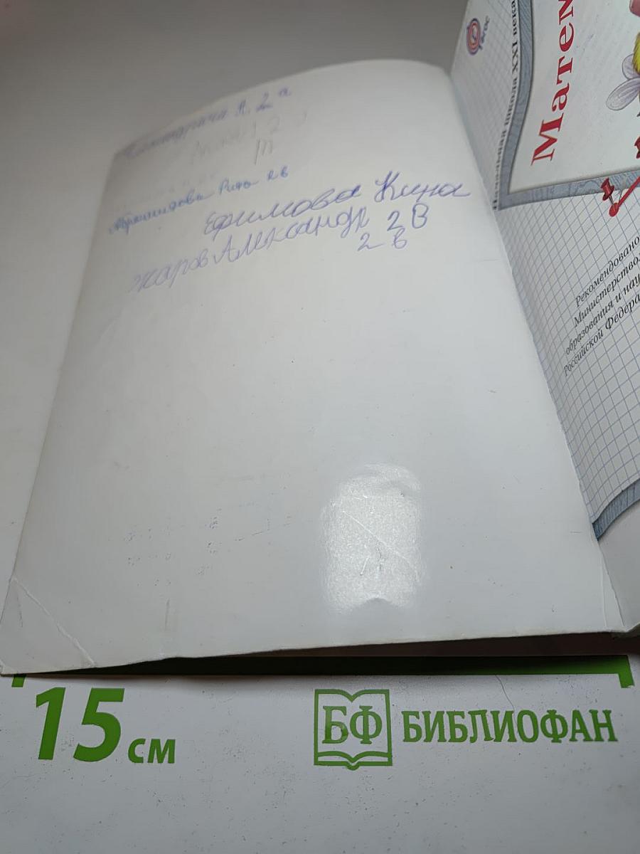 Математика 2 класс. Часть первая