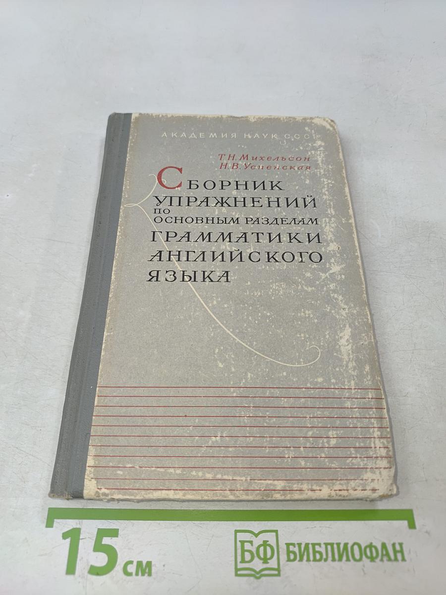 Сборник упражнений по основным разделам грамматики английского языка