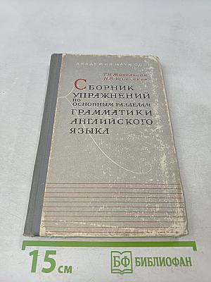 Сборник упражнений по основным разделам грамматики английского языка