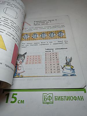 Математика 2 класс. Часть первая