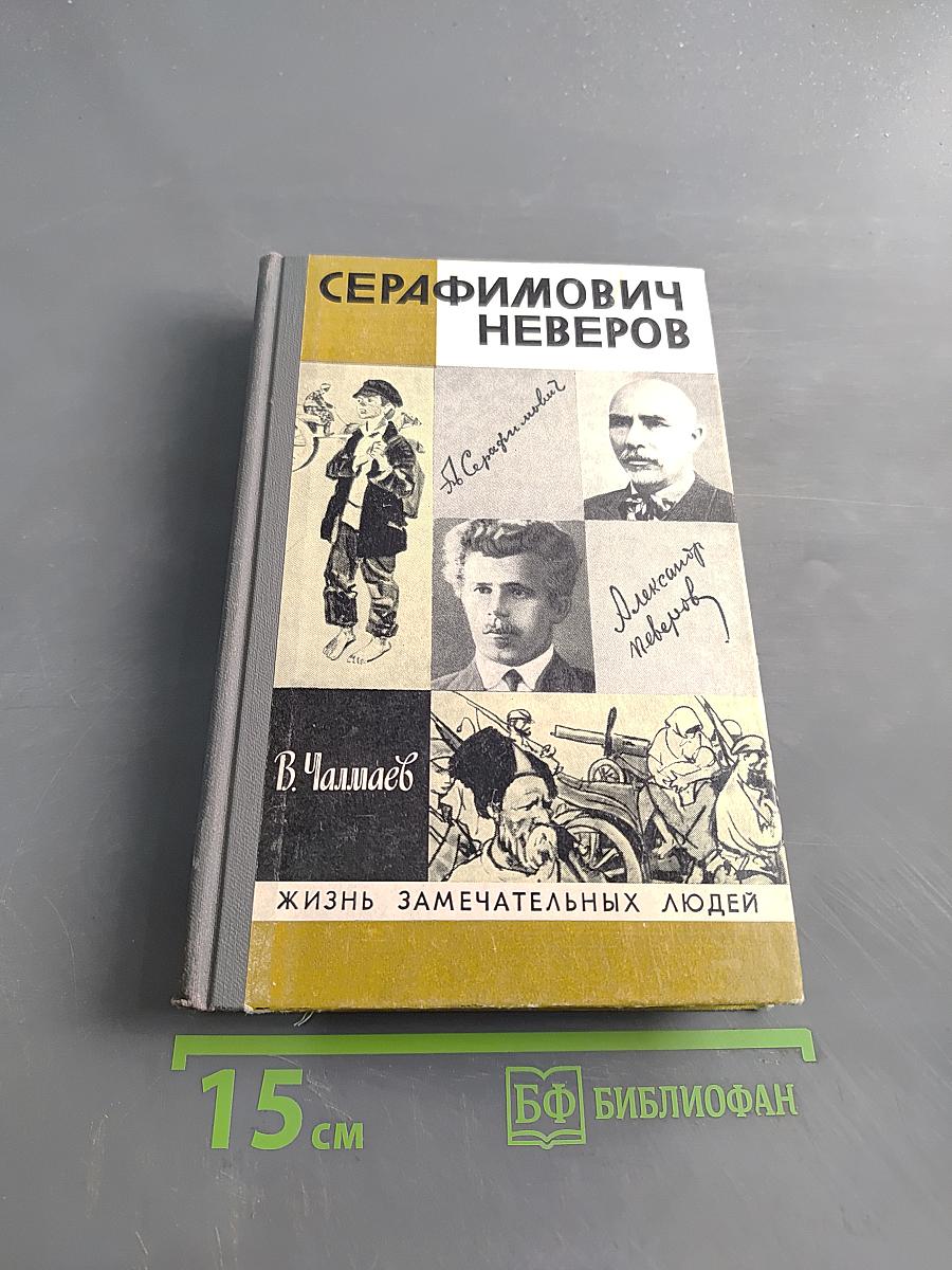 Серафимович Неверов