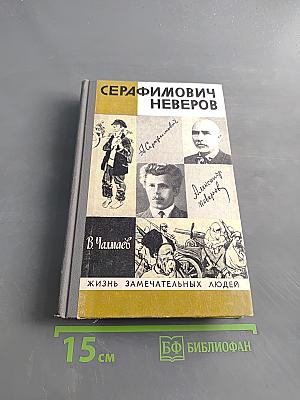 Серафимович Неверов