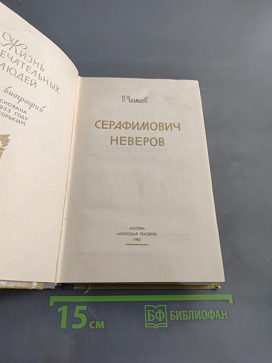Серафимович Неверов