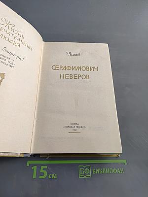 Серафимович Неверов