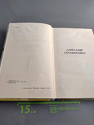 Серафимович Неверов