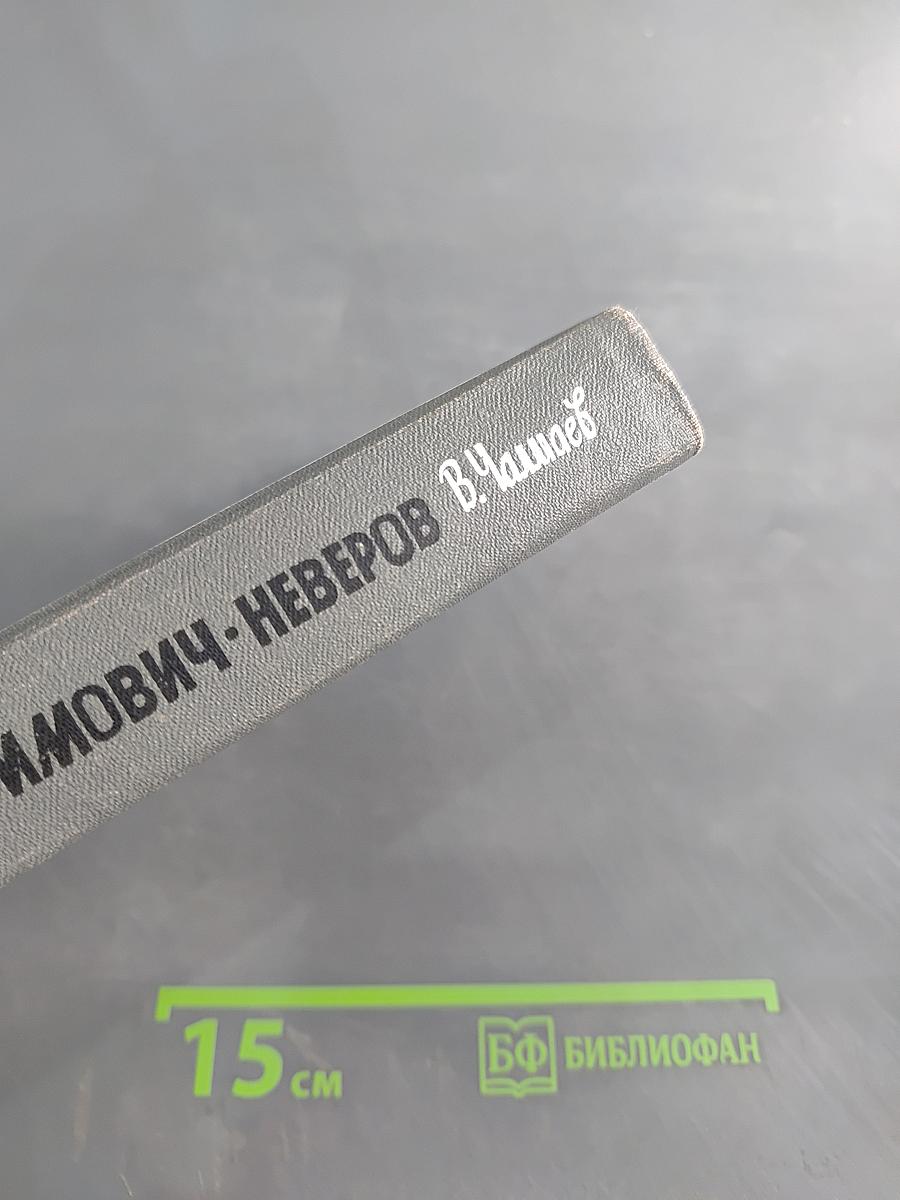 Серафимович Неверов