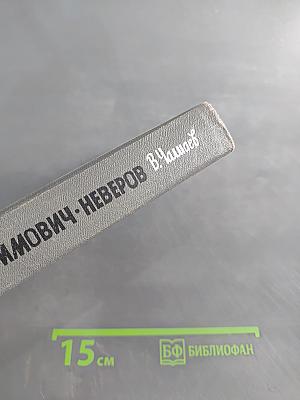 Серафимович Неверов
