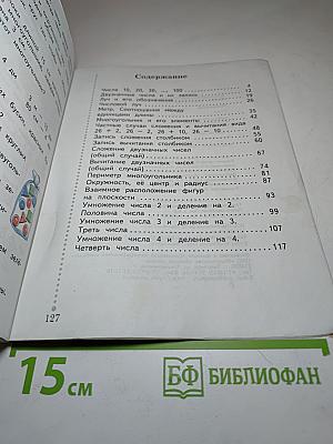 Математика 2 класс. Часть первая