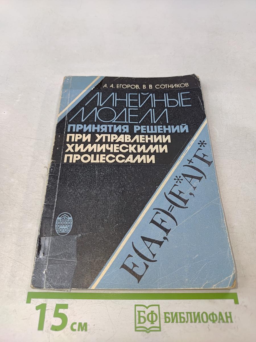 Линейные модели принятия решений при управлении химическими процессами