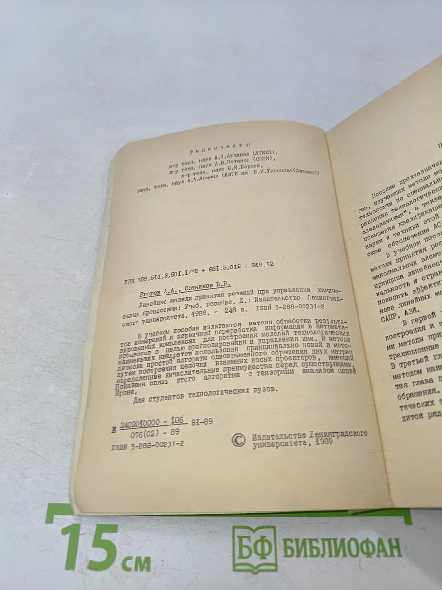 Линейные модели принятия решений при управлении химическими процессами