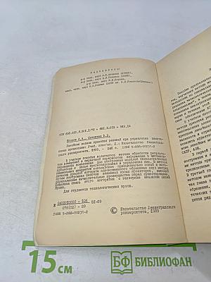Линейные модели принятия решений при управлении химическими процессами