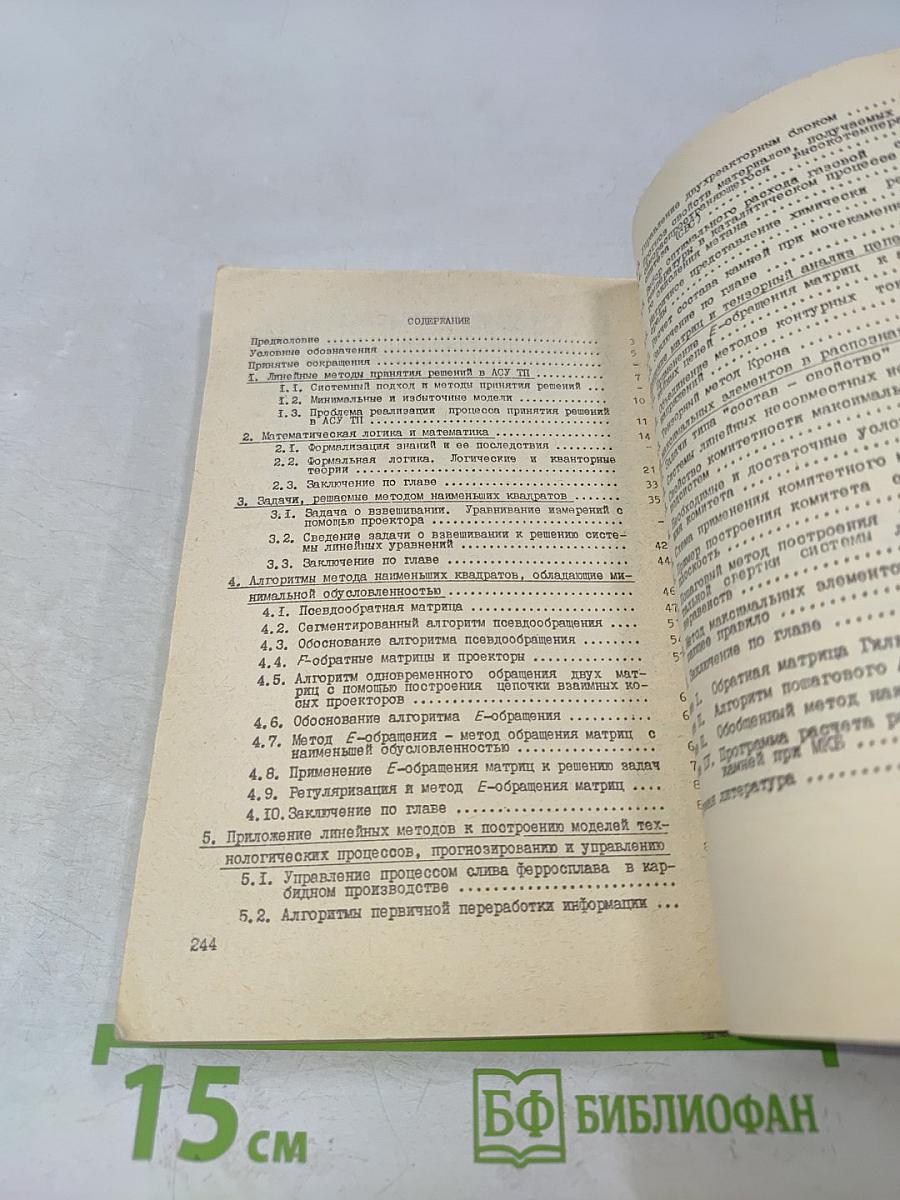 Линейные модели принятия решений при управлении химическими процессами