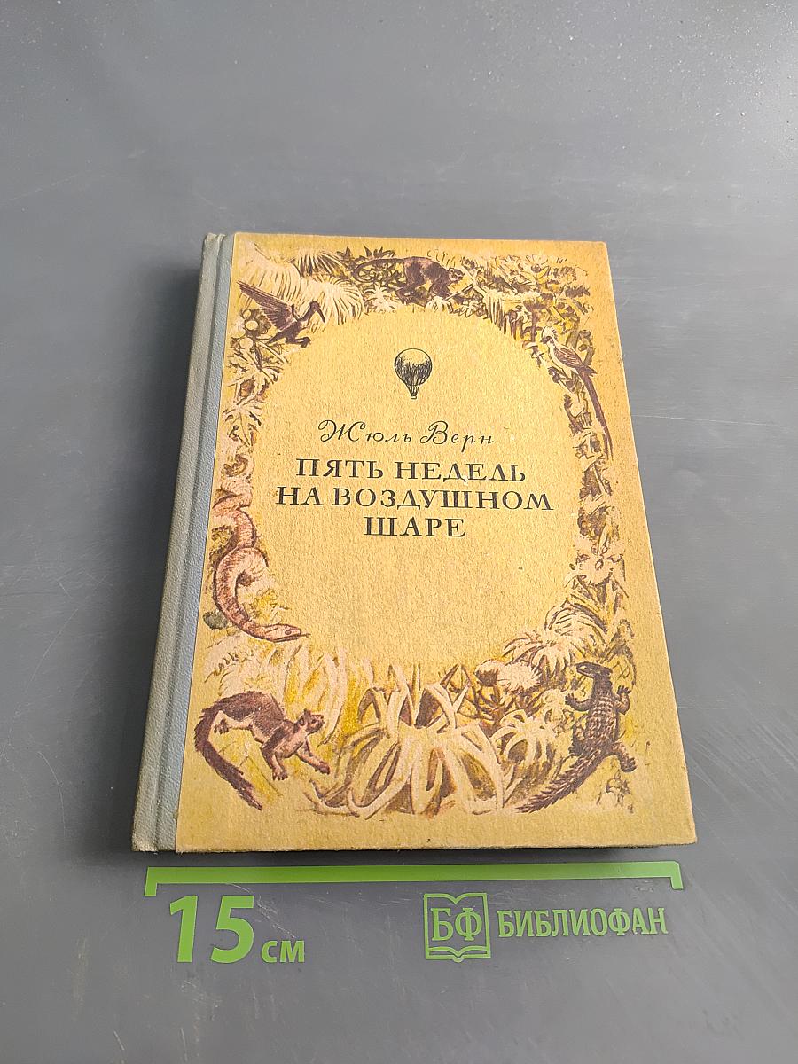Пять недель на воздушном шаре