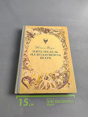 Пять недель на воздушном шаре