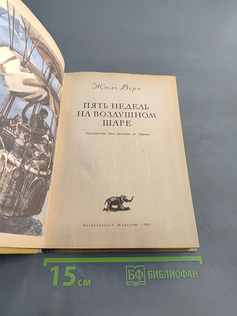 Пять недель на воздушном шаре