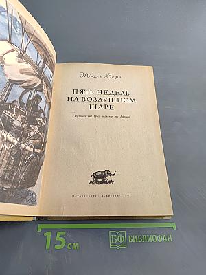 Пять недель на воздушном шаре