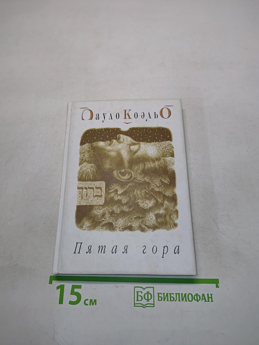 Пятая гора