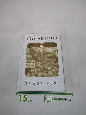 Пятая гора
