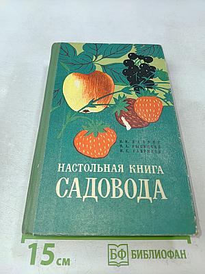 Настольная книга садовода