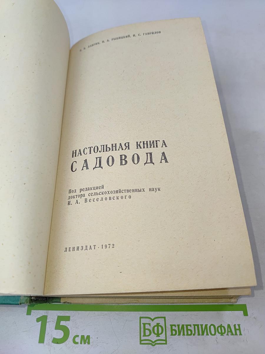 Настольная книга садовода
