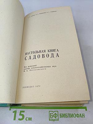 Настольная книга садовода