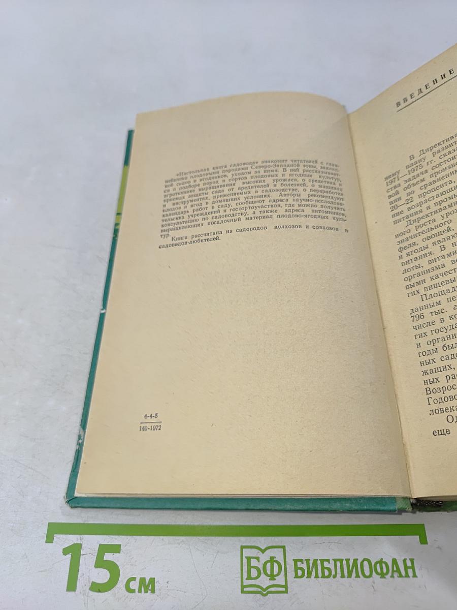 Настольная книга садовода