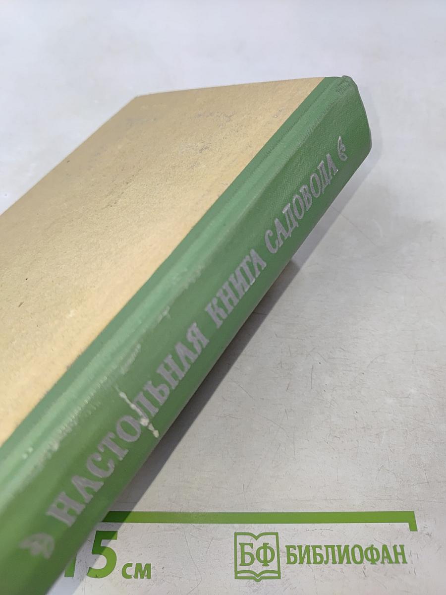 Настольная книга садовода