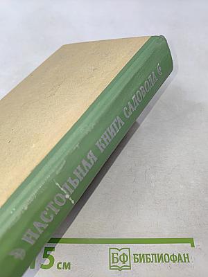Настольная книга садовода