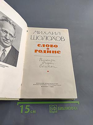 Слово о Родине