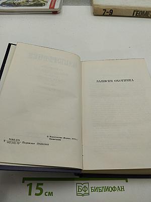 Записки охотника