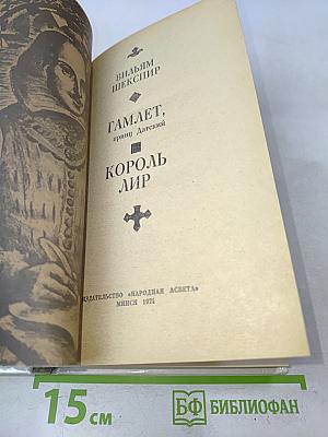Гамлет, принц Датский. Король Лир
