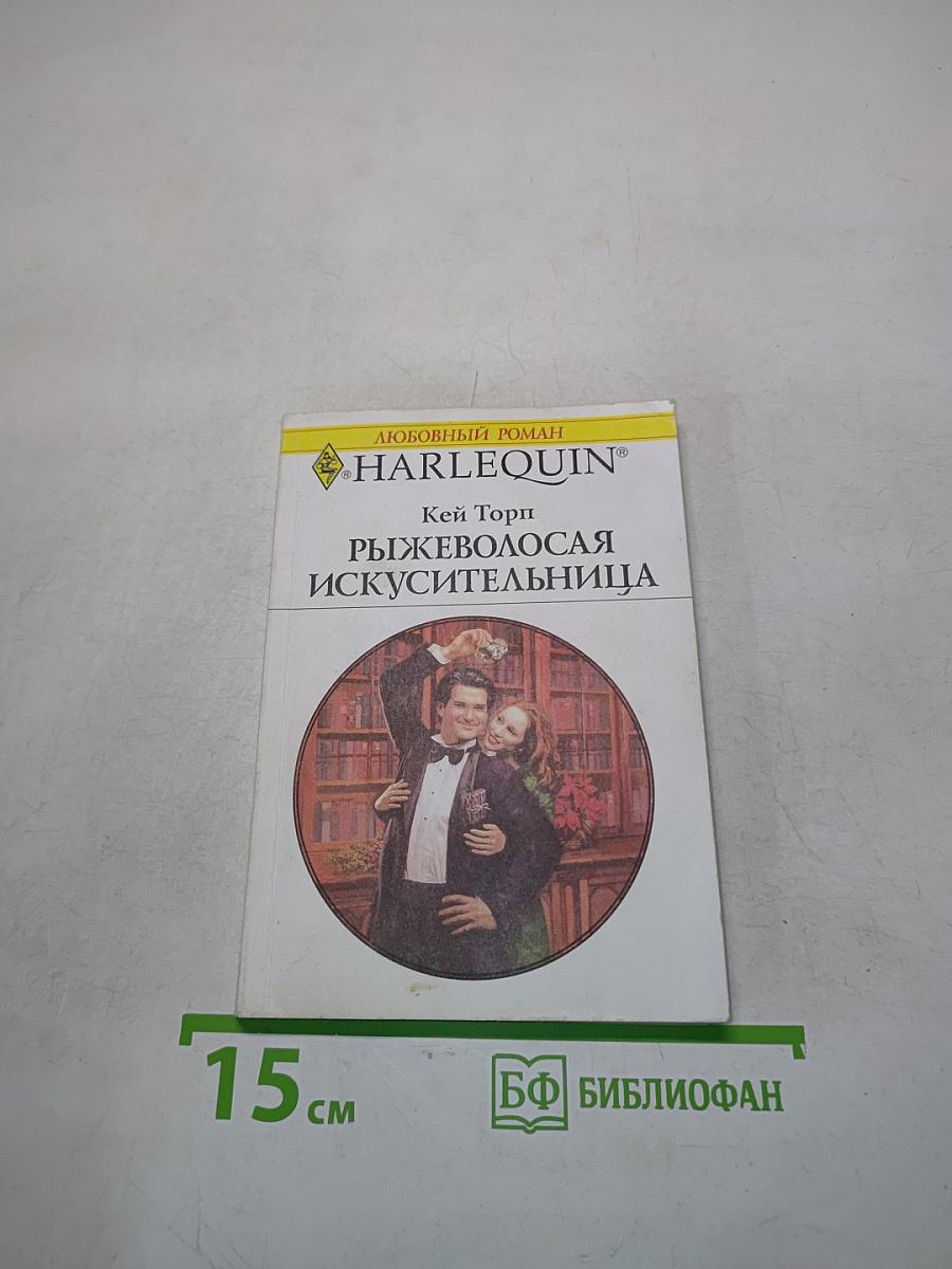 Рыжеволосая искусительница
