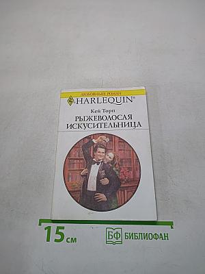 Рыжеволосая искусительница
