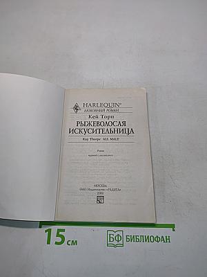 Рыжеволосая искусительница