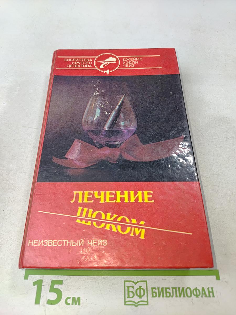 Лечение шоком