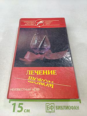 Лечение шоком