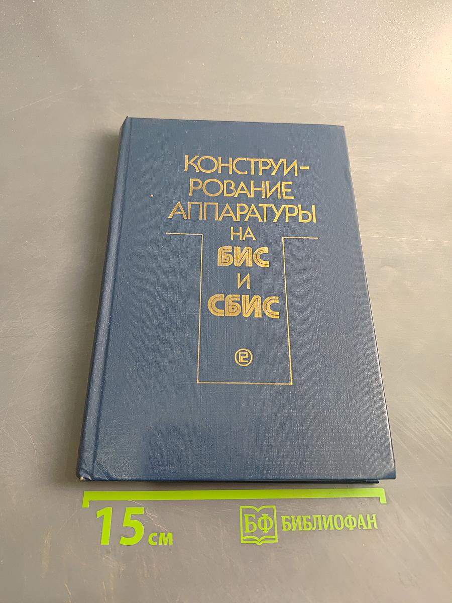 Конструирование аппаратуры на БИС и СБИС